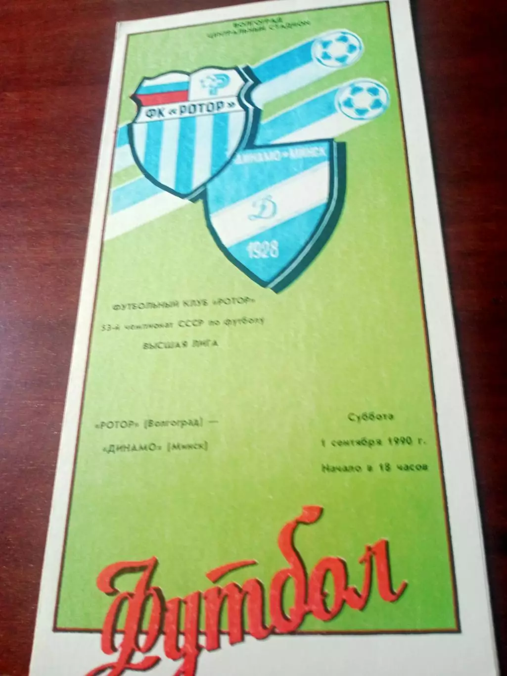 Ротор Волгоград - Динамо Минск. 1 сентября 1990 год
