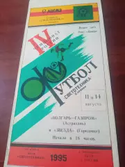 Светотехника Саранск, 1995 г - Волгарь Астрахань, Звезда Городище (11 и 14.08)
