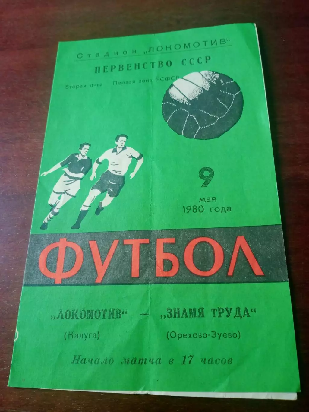 Локомотив Калуга - Знамя труда Орехово-Зуево. 9 мая 1980 год