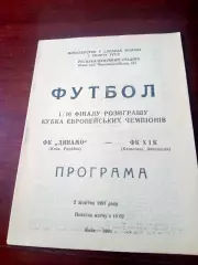 Динамо Киев - ХИК Хельсинки. 2 октября 1991 год