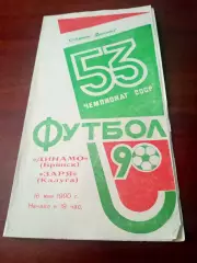 Динамо Брянск - Заря Калуга. 16 мая 1990 год