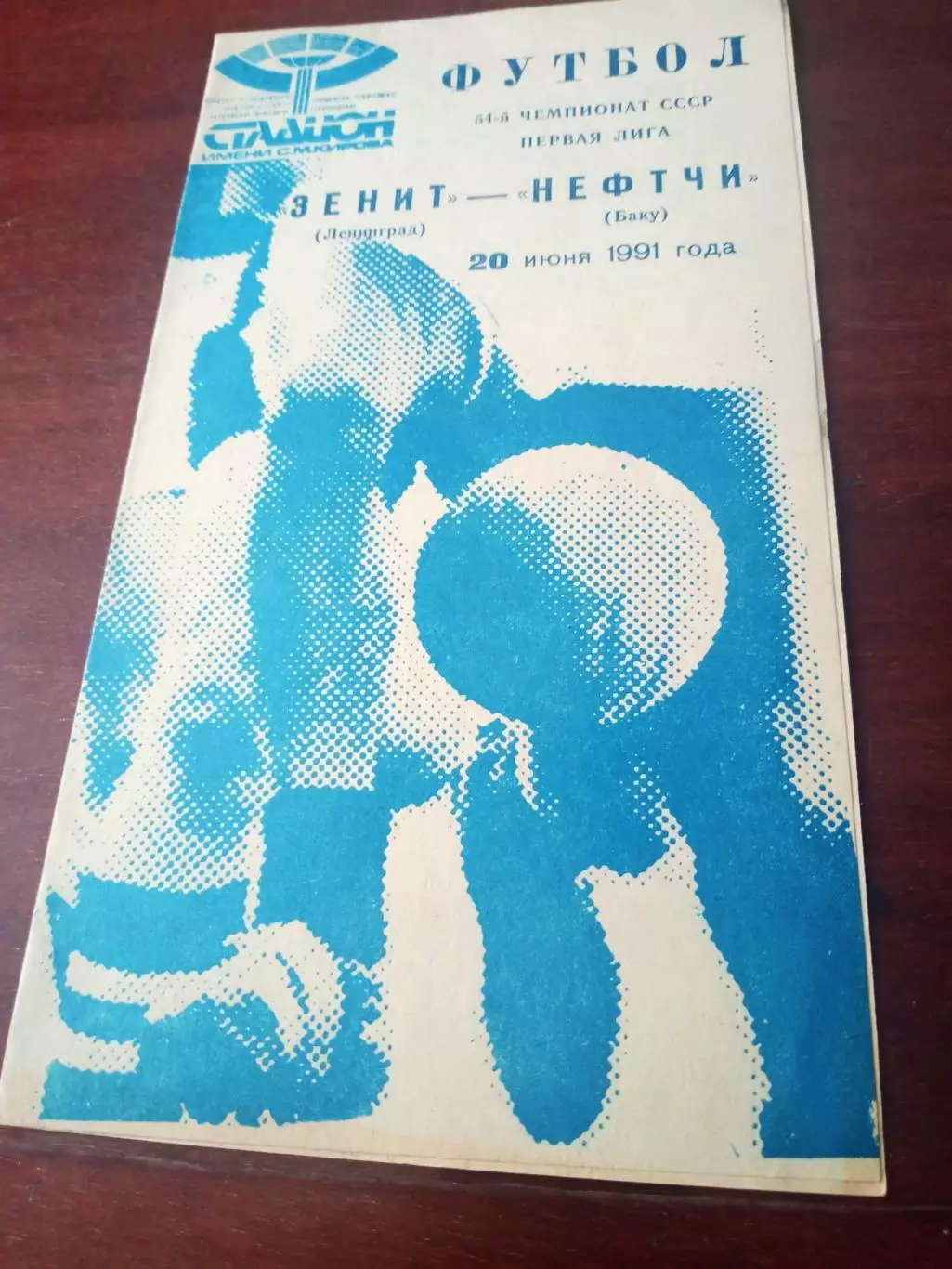 Зенит Ленинград - Нефтчи Баку. 20 июня 1991 год