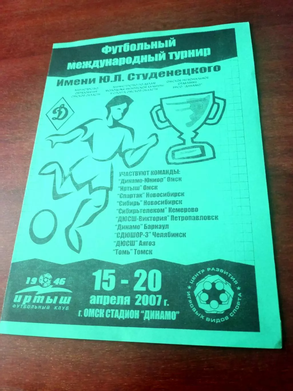 Турнир имени Юрия .Студенецкого. Омск. 2007 год - см.состав