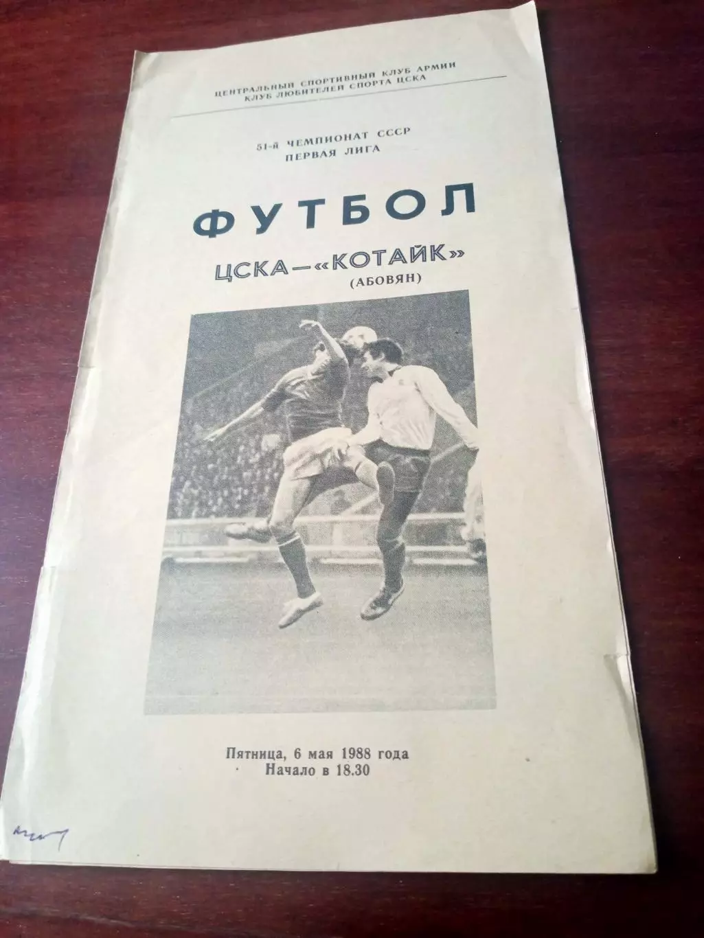 ЦСКА - Котайк Абовян. 6 мая 1988 год