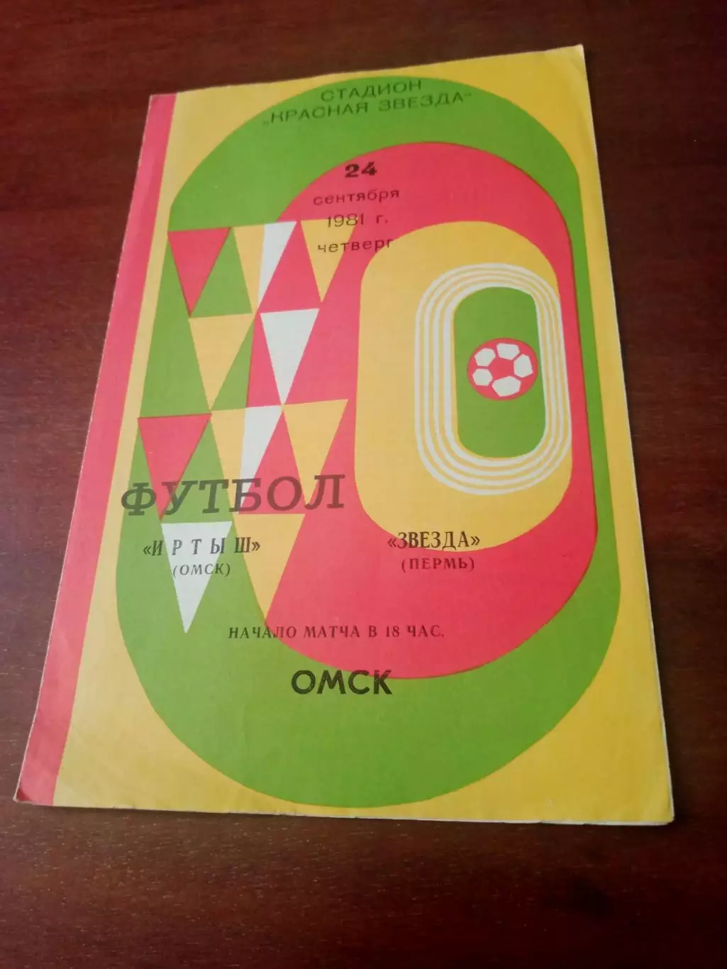 Иртыш Омск - Звезда Пермь. 24 сентября 1981 год