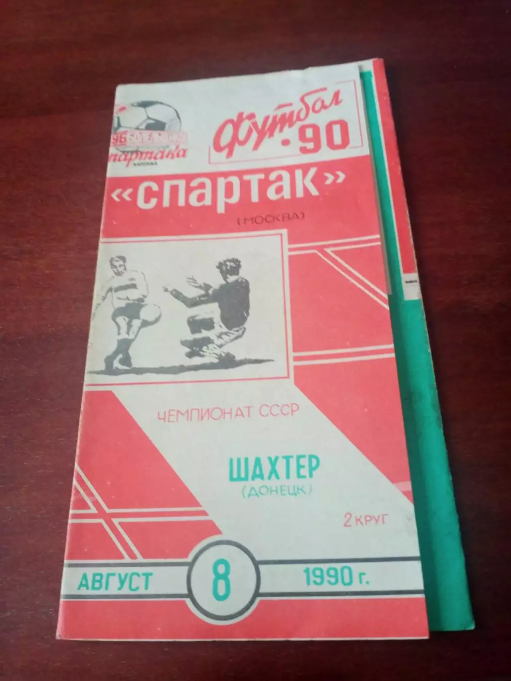 Спартак Москва - Шахтер Донецк. 8 августа 1990 год