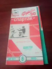 Спартак Москва - Шахтер Донецк. 8 августа 1990 год