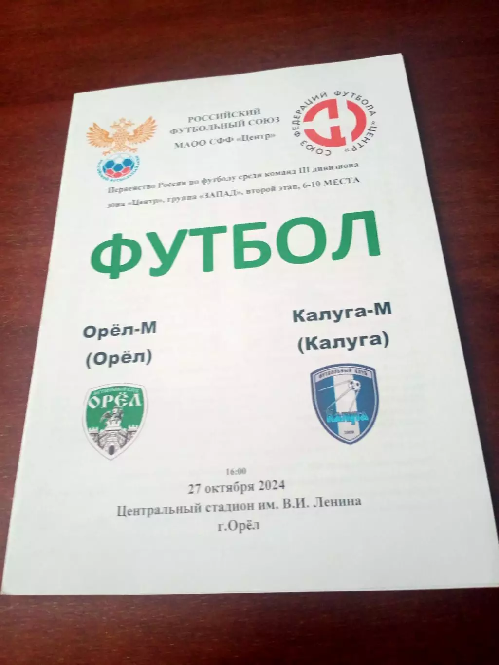 ФК Орёл-М - ФК Калуга-М. 27 октября 2024 год