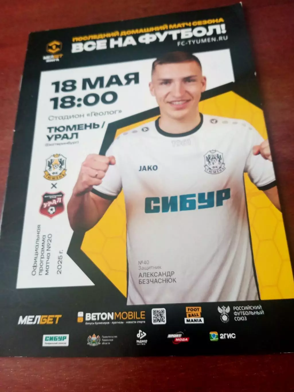ФК Тюмень - Урал Екатеринбург. 18 мая 2025 год