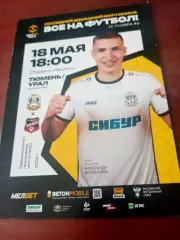 ФК Тюмень - Урал Екатеринбург. 18 мая 2025 год