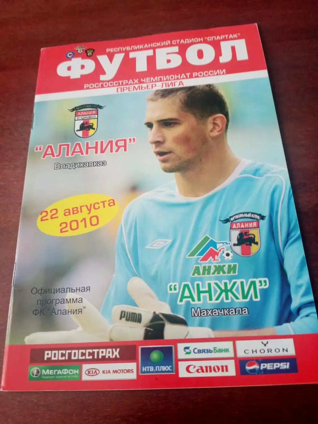 Алания Владикавказ - Анжи Махачкала. 22 августа 2010 год