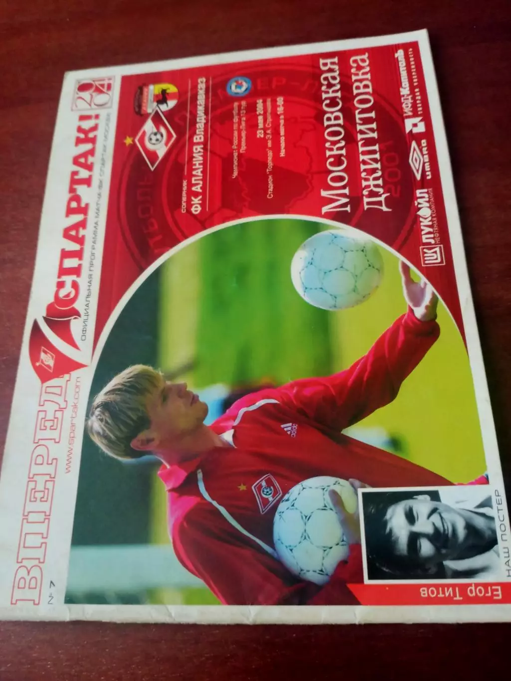 Спартак Москва - Алания Владикавказ. 23 мая 2004 год