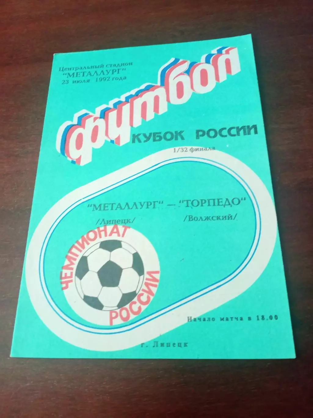 Кубок России. Металлург Липецк - Торпедо Волжский. 23 июля 1992 год