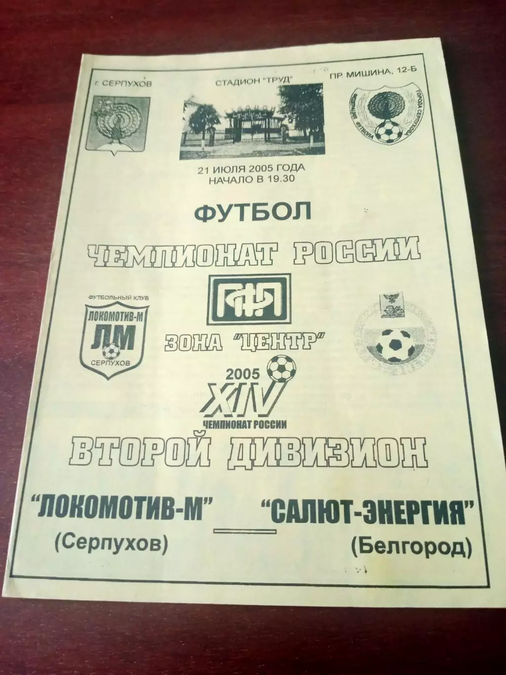 Локомотив-М Серпухов - Салют-Энергия Белгород. 21 июля 2005 год