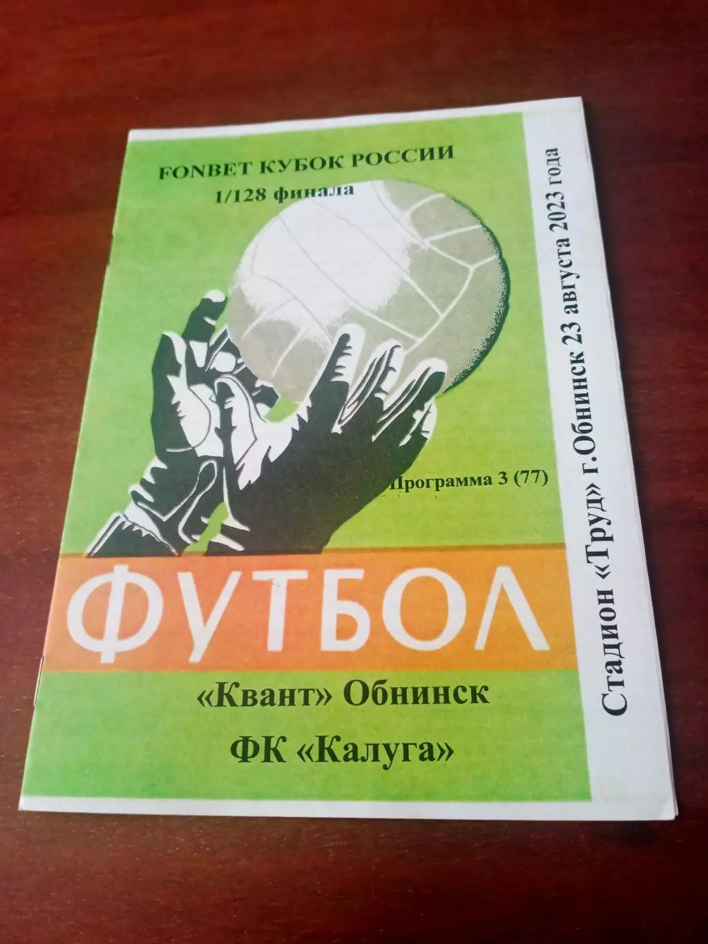 Кубок России. Квант Обнинск - ФК Калуга. 23 августа 2023 год