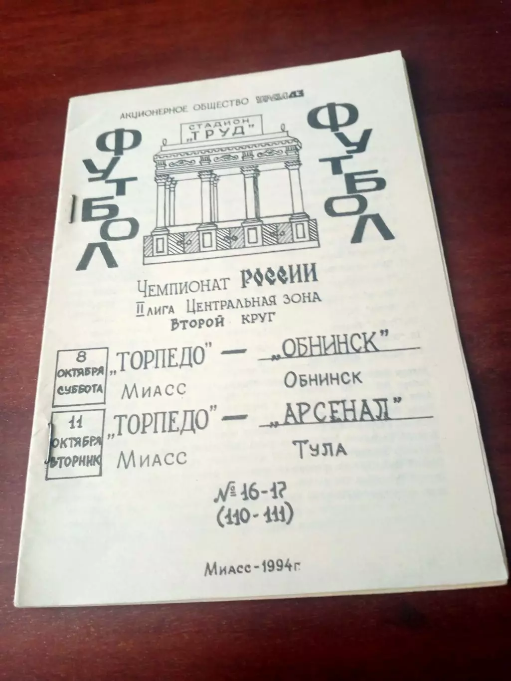 Торпедо Миасс, 1994 - ФК Обнинск, Арсенал Тула, 8 и 11 октября
