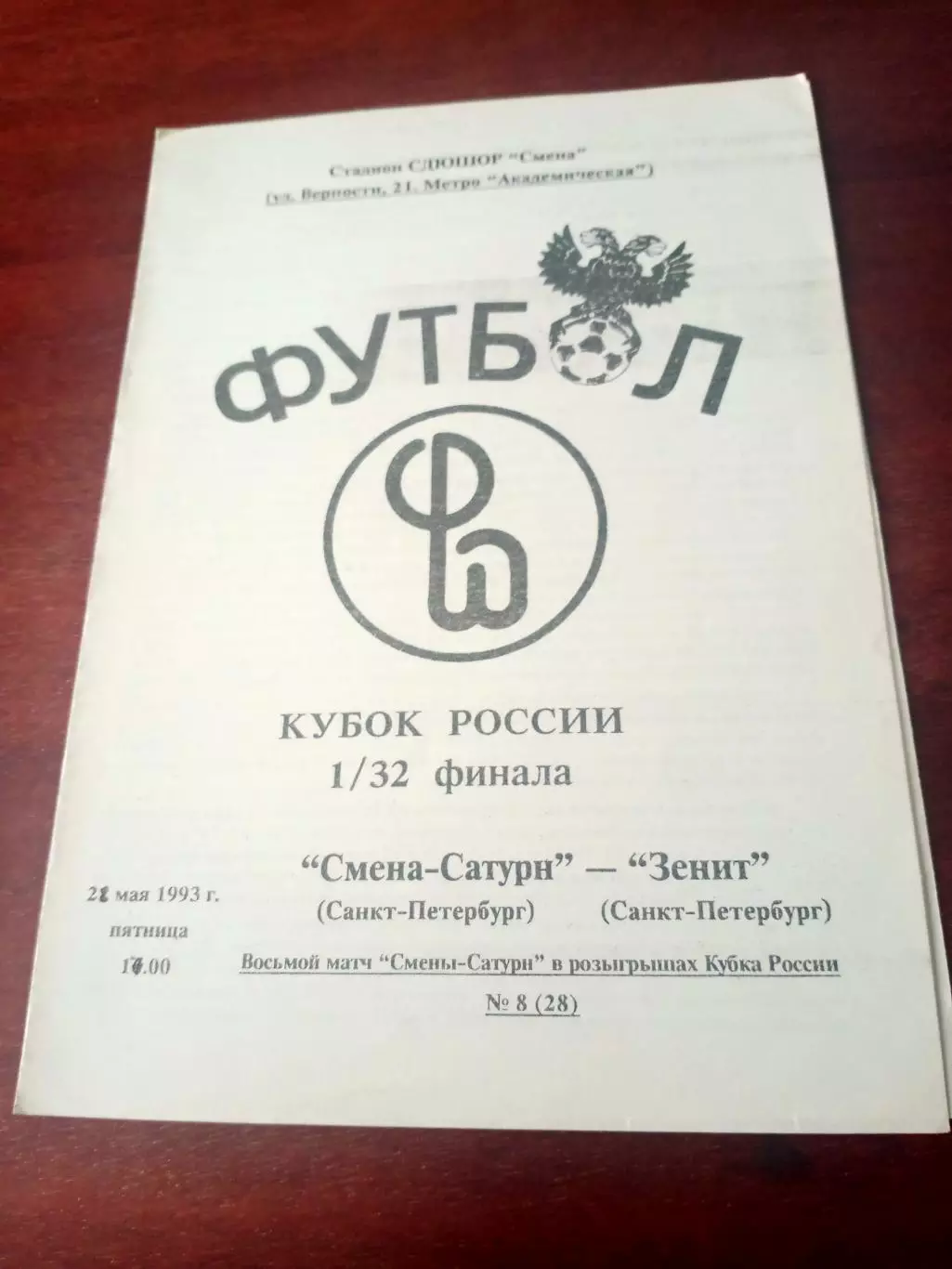Кубок России. Смена-Сатурн СПб - Зенит СПб. 28 мая 1993 год