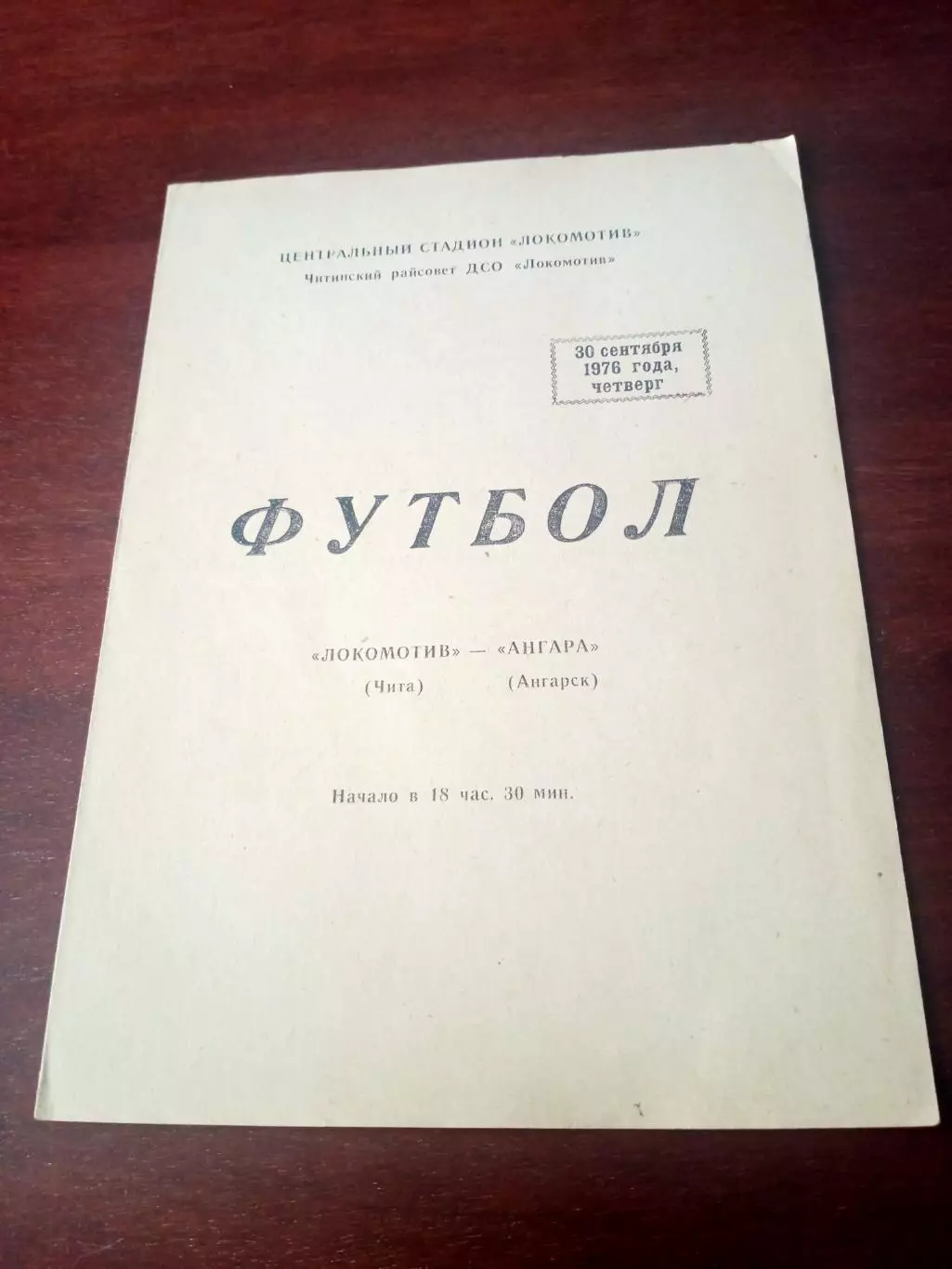 Локомотив Чита - Ангара Ангарск. 30 сентября 1976 год
