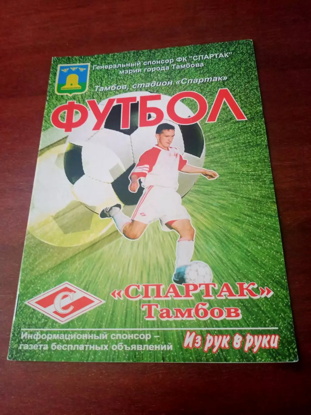 Спартак Тамбов - Витязь Подольск. 6 июня 2004 год