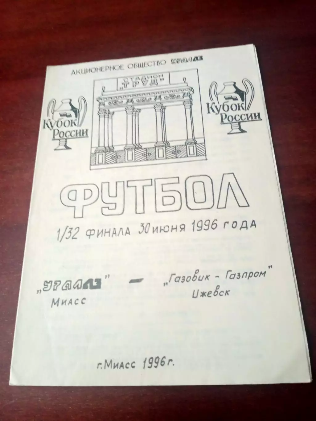 Кубок России. УралАЗ Миасс - Газовик-Газпром Ижевск. 30 июня 1996 год