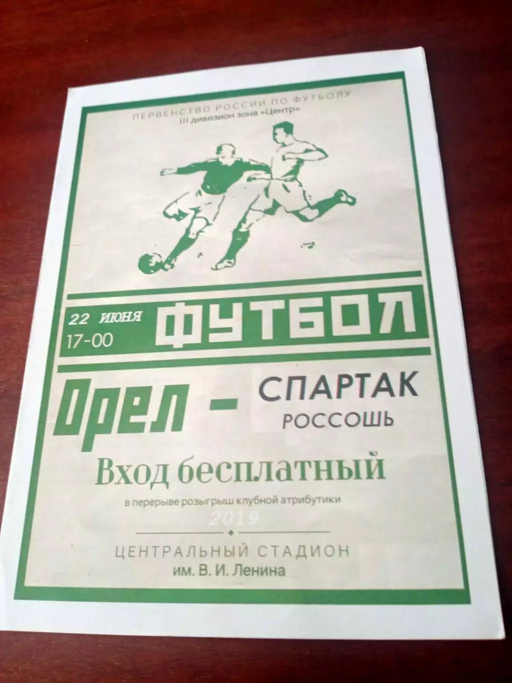 ФК Орел - Спартак Россошь. 22 июня 2019 год