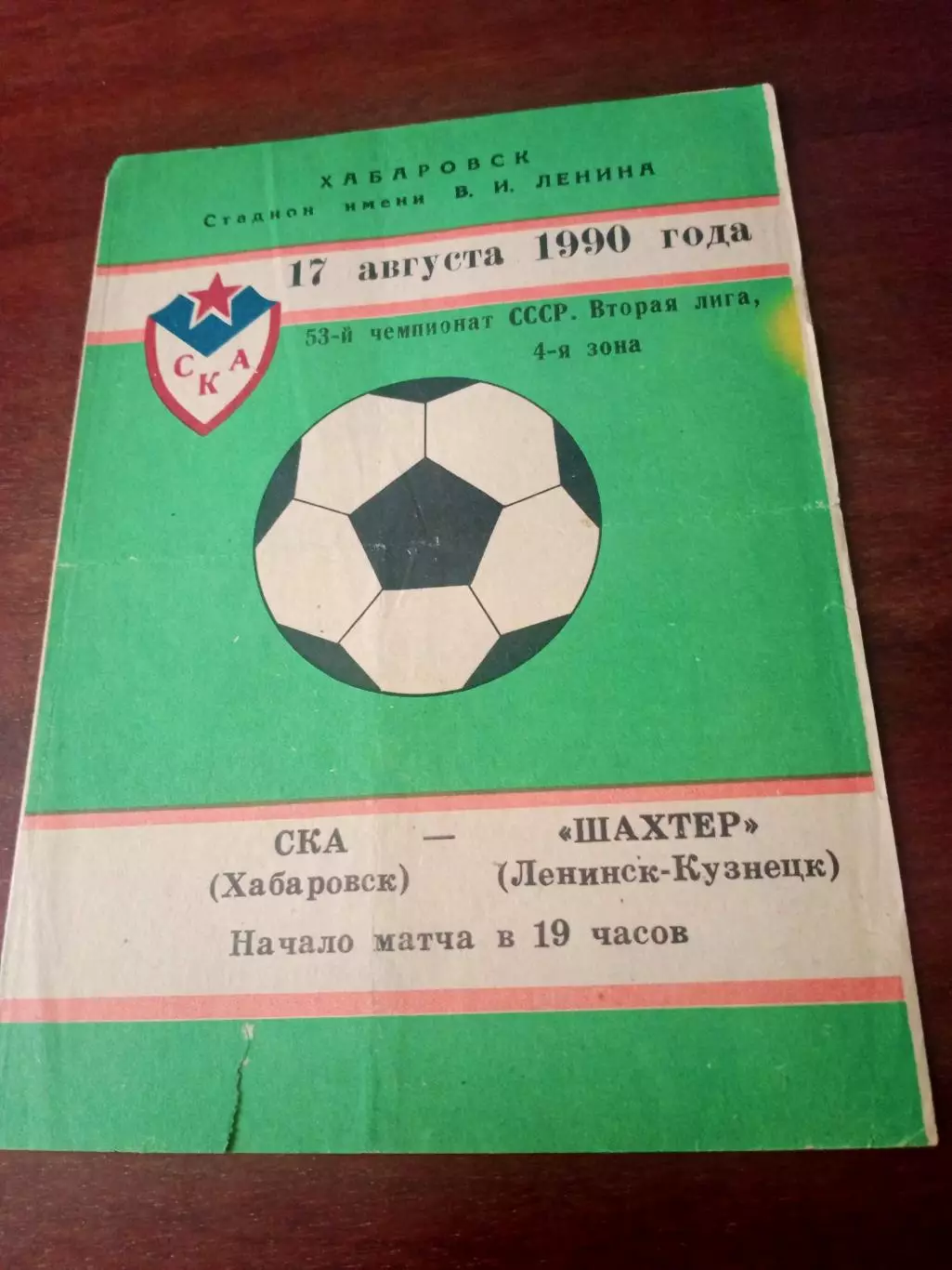 СКА Хабаровск - Шахтер Ленинск-Кузнецкий. 17 августа 1990 год