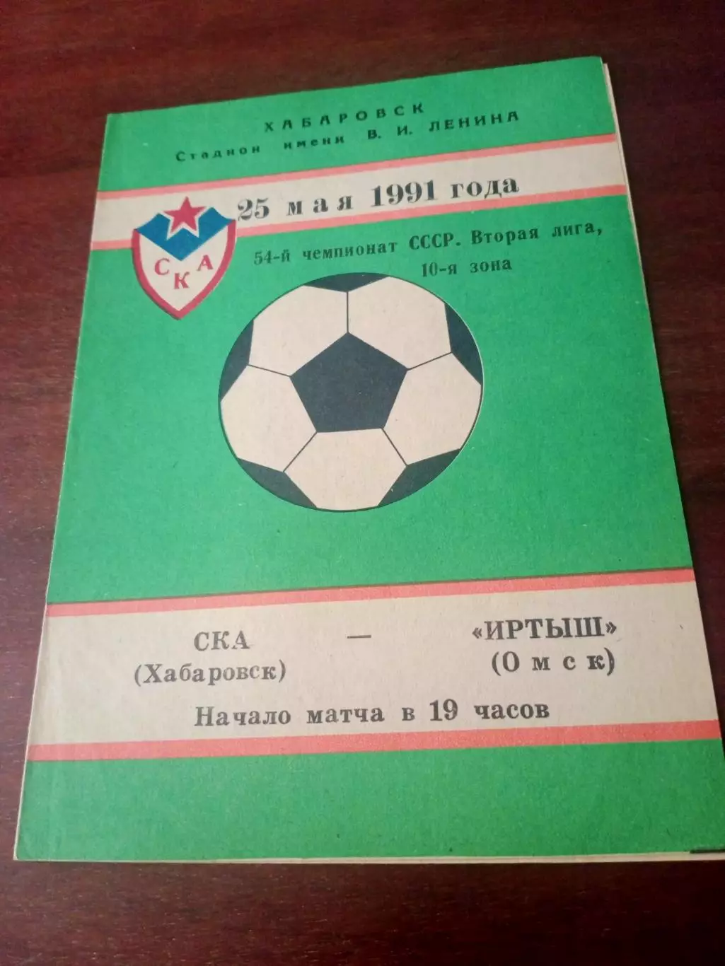 СКА Хабаровск - Иртыш Омск. 25 мая 1991 год