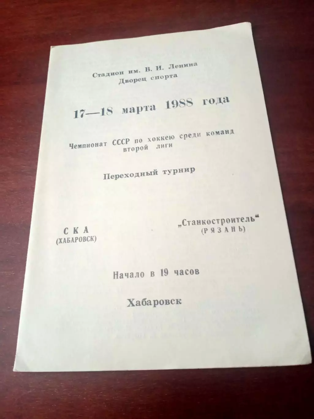 СКА Хабаровск - Станкостроитель Рязань. 17 и 18 марта 1988 год