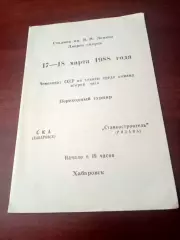 СКА Хабаровск - Станкостроитель Рязань. 17 и 18 марта 1988 год