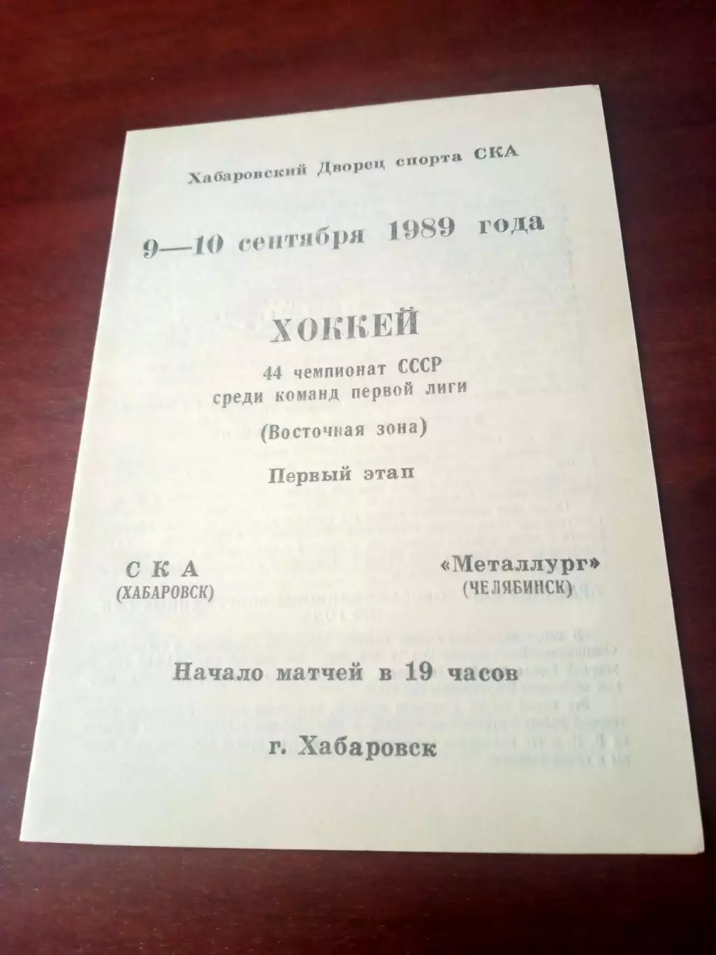 СКА Хабаровск - Металлург Челябинск. 9 и 10 сентября 1989 год
