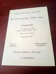СКА Хабаровск - Металлург Челябинск. 9 и 10 сентября 1989 год
