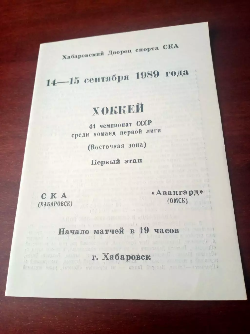 СКА Хабаровск - Авангард Омск. 14 и 15 сентября 1989 год