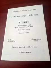СКА Хабаровск - Авангард Омск. 14 и 15 сентября 1989 год
