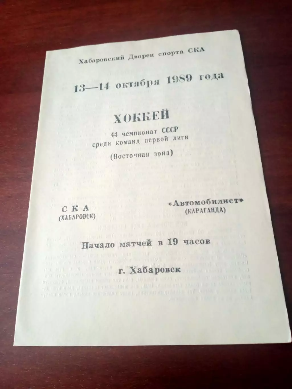 СКА Хабаровск - Автомобилист Караганда. 13 и 14 октября 1989 год