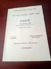 СКА Хабаровск - Автомобилист Караганда. 13 и 14 октября 1989 год