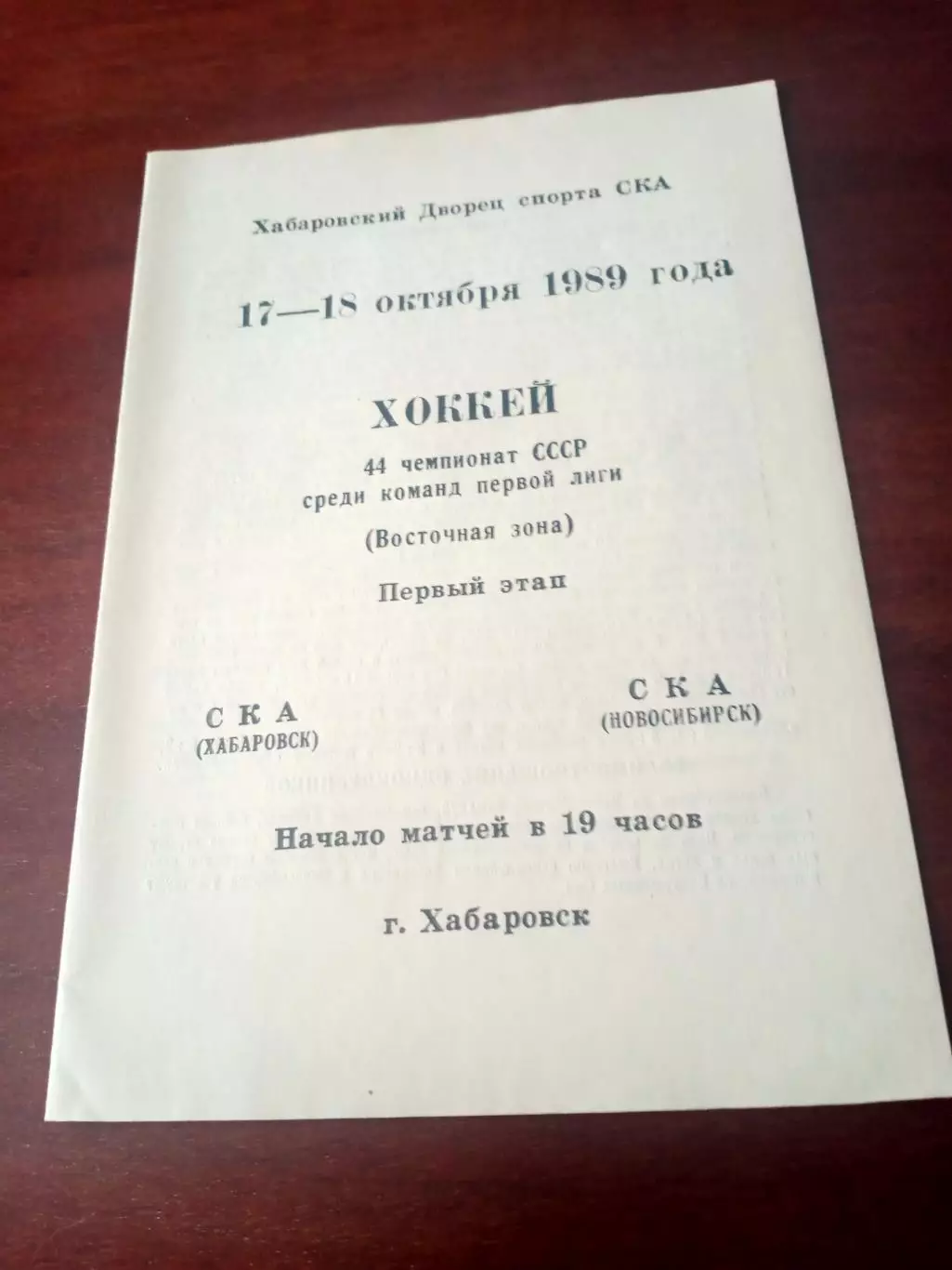 СКА Хабаровск - СКА Новосибирск. 17 и 18 октября 1989 год