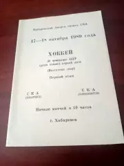 СКА Хабаровск - СКА Новосибирск. 17 и 18 октября 1989 год