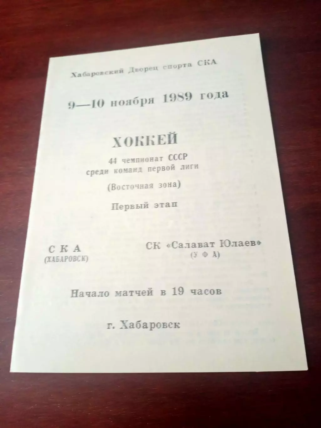 СКА Хабаровск - Салават Юлаев Уфа. 9 и 10 ноября 1989 год