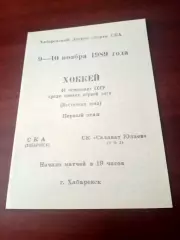 СКА Хабаровск - Салават Юлаев Уфа. 9 и 10 ноября 1989 год
