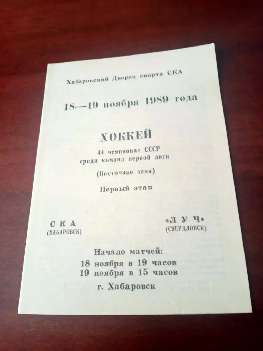 СКА Хабаровск - Луч Свердловск. 18 и 19 ноября 1989 год