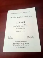 СКА Хабаровск - Луч Свердловск. 18 и 19 ноября 1989 год