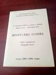 Хоккей. СКА Хабаровск, сезон-1991/1992, первый этап