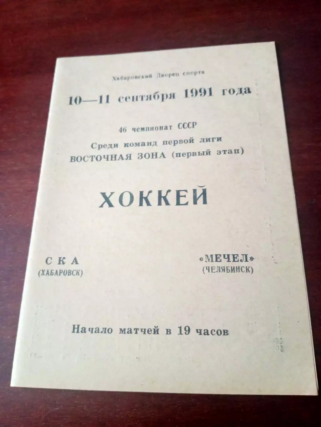 СКА Хабаровск - Мечел Челябинск. 10 и 11 сентября 1991 год