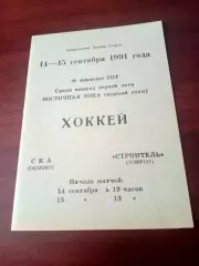 СКА Хабаровск - Строитель Темиртау. 14 и 15 сентября 1991 год