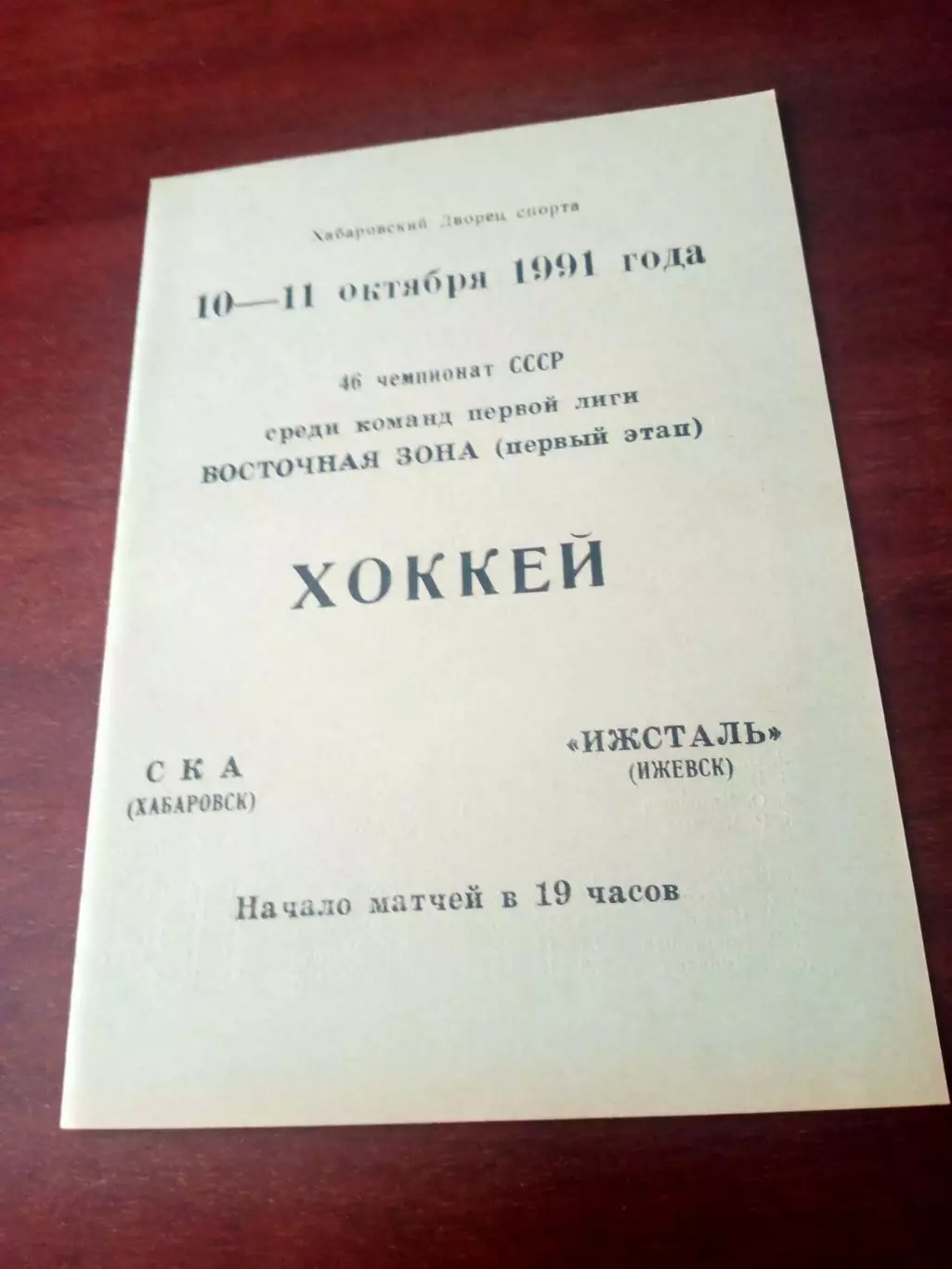 СКА Хабаровск - Ижсталь Ижевск. 10 и 11 октября 1991 год