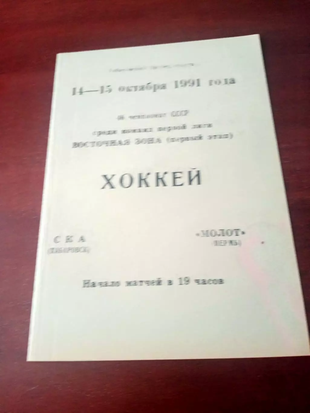СКА Хабаровск - Молот Пермь. 14 и 15 октября 1991 год