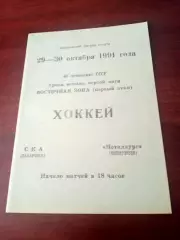 СКА Хабаровск - Металлург Новокузнецк. 29 и 30 октября 1991 год