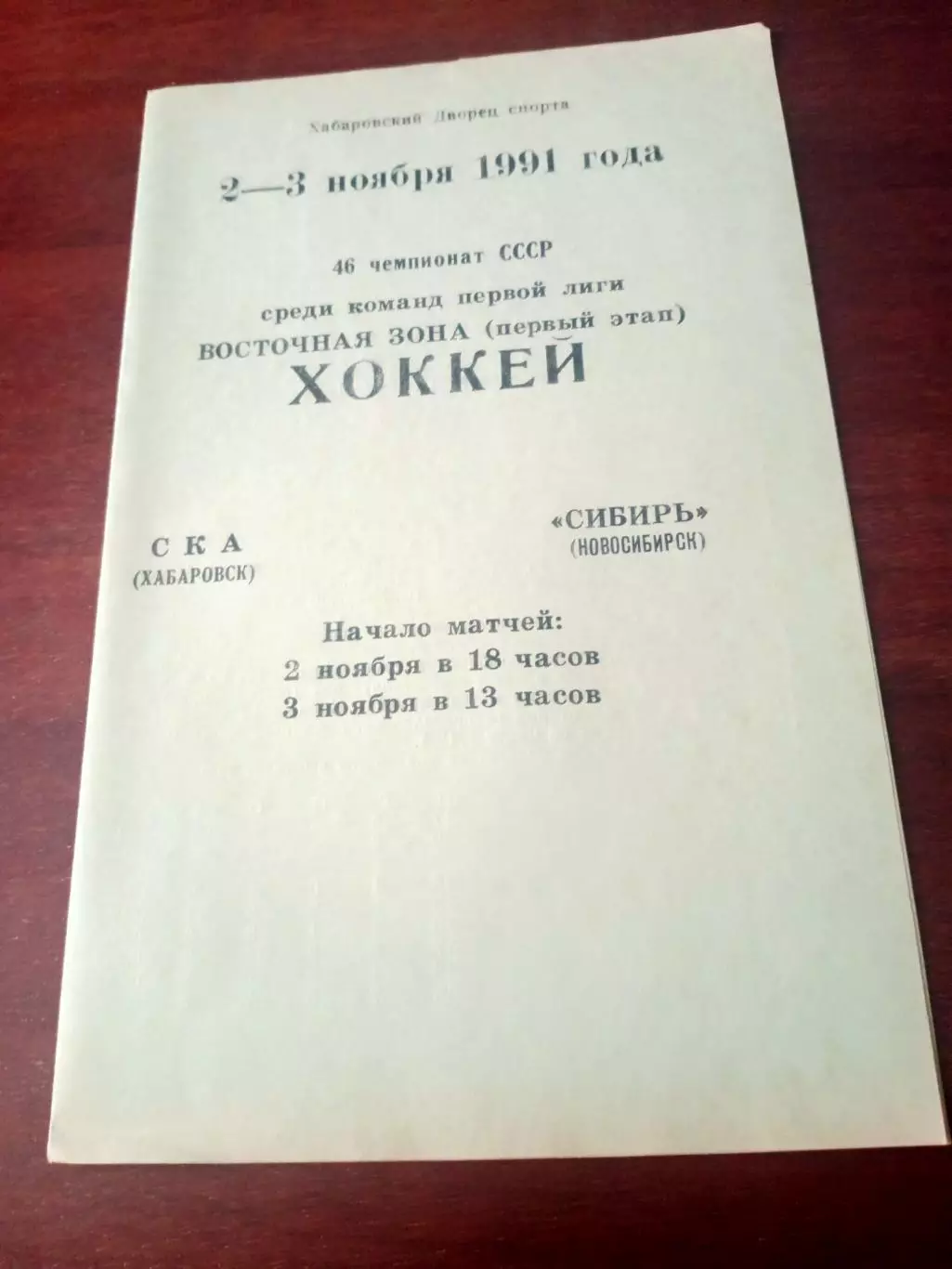 СКА Хабаровск - Сибирь Новосибирск. 2 и 3 ноября 1991 год
