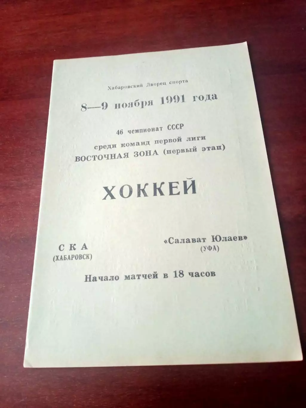 СКА Хабаровск - Салават Юлаев Уфа. 8 и 9 ноября 1991 год