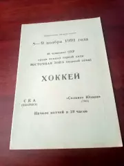 СКА Хабаровск - Салават Юлаев Уфа. 8 и 9 ноября 1991 год